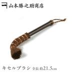 ki cell щетка .. уборка |... ki cell щетка маленький | Yamamoto ... магазин | щетка кисеру уборка инструмент принадлежности для уборки москитная сетка щель Wakayama сделано в Японии . покупка 