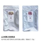  плоды зантоксилума Mill комплект |... плоды зантоксилума .. красный плоды зантоксилума | Yamamoto ... магазин | сухой плоды зантоксилума виноград плоды зантоксилума Wakayama префектура производство специя приправа вид вытащенный подарок подарок 