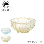 小鉢 廣田硝子 雪の花 ひめ鉢 ブルー 古代色 ガラス ボウル 皿 デザートカップ サンデーカップ かき氷 アイス 豆鉢 レトロ 東京 日本製 おしゃれ ギフト