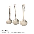 杓子 お玉 アルミ | 【ダイヤ印】アルミ製 杓子 | ダイヤ印 | 日本製 レードル 軽量 丈夫 キッチン用品 調理器具 7.5cm 8.5cm 9cm 爆買