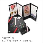 [ цветок. подарок фирма ]cho стул подарок цветок карта akiyu/Rose*Lily*Cattleya course 