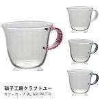 カフェカップ 耐熱ガラス | 硝子工房クラフトユー | コーヒーカップ ティーカップ 日本製 おしゃれ かわいい 電子レンジ対応 ギフト プレゼント 爆買