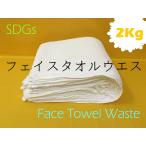 ショッピングフェイスタオル ★ フェイスタオルウエス 一本タオル 約2Kg 1Kg=550円 ハンドタオル タオル リサイクル 仕上げ 掃除 ウエス 拭き取り ★