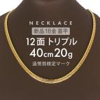 ショッピングGマーク 喜平 ネックレス 約20g 12面トリプル 12DCT 40cm 留め具中折れ式 ネックレス 18金 K18ゴールド ホールマーク刻印 【新品】配達転送不可