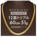 喜平ネックレス12面トリプル12D...