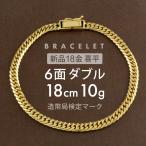 ショッピングゴールド 喜平 ブレスレット 6面ダブル 6DCW 18cm 約10g 留め具 中折れ式 ブレスレット 18金 K18ゴールド ホールマーク刻印 【新品】配達転送不可