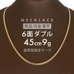 ショッピングネックリング 喜平 ネックレス 6面ダブル 6DCW 45cm 約9g 留め具 中折れ式 ネックレス 18金 K18ゴールド ホールマーク刻印 新品 配達転送不可