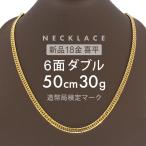 喜平 ネックレス 6面ダブル 6DCW 50cm 約30g 留め具 中折れ式 ネックレス 18金 K18ゴールド ホールマーク刻印 【新品】配達転送不可