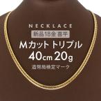 喜平ネックレス約20gMカットトリ...