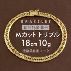 ショッピングブレスレット 喜平 ブレスレット 約10g Mカットトリプル MCT 18cm 留め具中折れ式 ブレスレット 18金 K18ゴールド ホールマーク刻印 【新品】配達転送不可