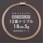  плоский браслет 12 поверхность Triple 12DCT 18cm примерно 5g застежка мягкая шляпа тип браслет 18 золотой K18 розовое золото отверстие Mark печать [ новый товар ] доставка пересылка не возможно 