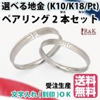 ペアリング 指輪 2本セット K10WG シンプル K18WG・PT900も可 マリッジリング 結婚指輪 10金 18金 プラチナ 新品