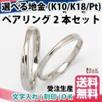 ペアリング 指輪 ２本セット K10WG シンプル K18WG・PT900も可 交差 エックス マリッジリング 結婚指輪 10金 18金 プラチナ 新品