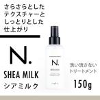 ナプラ N. エヌドット シアミルク 150g