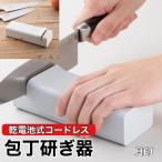 包丁研ぎ器 電動 貝印 AP0543 乾電池式 KAI コンパクト電動シャープナー ステンレス製/割込製 用