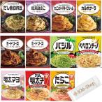 ショッピングパスタソース キューピー あえるパスタソース 2人前×11種 セット おまけ付き