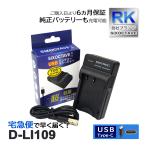 【互換品】 D-LI109 ペンタックス 互
