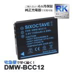 【互換品】 DMW-BCC12 Panasonic パナソニ