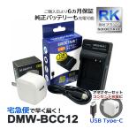 【互換品】 DMW-BCC12 VW-BC10-K Panasonic 