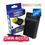 DMW-BCC12 互換USB充電器 1個 Panasonic パナソニック　ルミックス対応 NP-70 BP-DC4 CGA-S005 DB-60 DB-65 D-LI106 D-BC106 BP-41