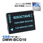 【互換品】 DMW-BCG10 Panasonic パナソニ