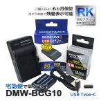 【互換品】 DMW-BCG10 Panasonic パナソニ