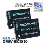 【互換品】 DMW-BCG10 Panasonic パナソニ