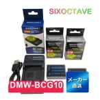 DMW-BCG10 Panasonic パナソニック 互換バッテリー 2個と 互換USB充電器 の3点セット BP-DC7E BP-DCU BP-DC7-U DMW-BCG10E DMW-BCG10GK 純正品にも対応