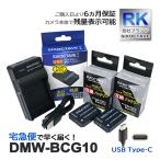 【互換品】 DMW-BCG10 Panasonic パナソニ