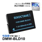 【互換品】 DMW-BLD10 パナソニック 互