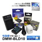 【互換品】 DMW-BLD10 パナソニック 互