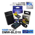 【互換品】 DMW-BLD10 パナソニック 互