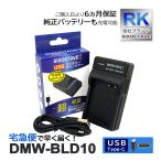 【互換品】 DMW-BLD10 パナソニック 互
