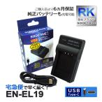 【互換品】 EN-EL19 NP-BJ1 ニコン 互換 
