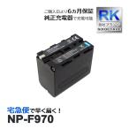 【互換品】 NP-F970 NP-F960 ソニー SONY 