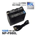 【互換品】 NP-F980L NP-F960 NP-F970 ソニ