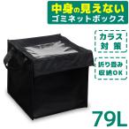 中身の見えない ごみネットボックス 79L カラス対策 ゴミ袋が見えにくい カラスよけ 屋外 折りたたみ ゴミ出しネット 洗える 丈夫