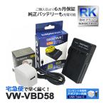 【互換品】 VW-VBD58 VW-VBD58-K VW-VBD55 パ