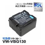 【互換品】 VW-VBG130 パナソニック ル