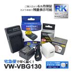 【互換品】 VW-VBG130 パナソニック ル
