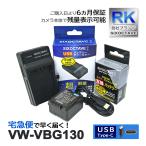【互換品】 VW-VBG130 パナソニック ル