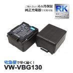 【互換品】 VW-VBG130 パナソニック ル