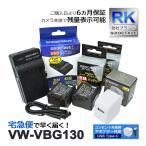 【互換品】 VW-VBG130 パナソニック ル