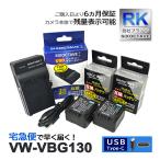 【互換品】 VW-VBG130 パナソニック ル
