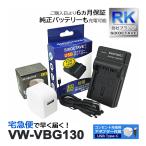 【互換品】 VW-VBG130 パナソニック ル