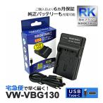 【互換品】 VW-VBG130 パナソニック ル