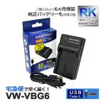 【互換品】 VW-VBG6 パナソニック ビ