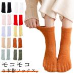 モコモコ ５本指ソックス 2足セット  ショート 暖かい靴下 レディース メンズ もこもこ 五本指 靴下 敬老の日 ギフト 冷えとり 厚手 室内履き