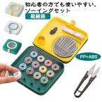 【送料無料】ソーイングセット 裁縫セット 裁縫箱 道具 セット 手芸 大人 大容量 かわいい おしゃれ さいほうセット 携帯 収納 小学生 男の子 女