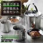 アウトドア 調理器具 食器 5点セット ステンレスケトル キャンピングケトル 食器 携帯便利 コンパクト収納 キャンプ用品 防災 用品